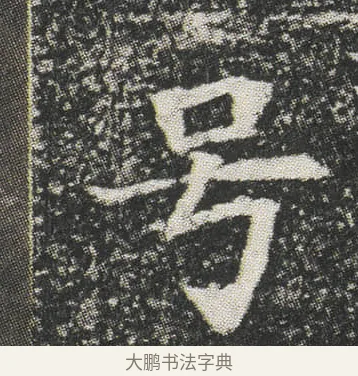 号 · 佚名 · 楷书（书体参考） · 元公墓志 · 第 13 页