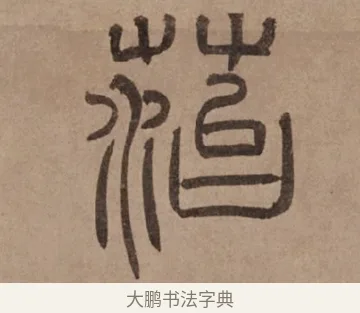 苔 · 泰不华 · 篆书（书体参考） · 泰不华篆书陋室铭卷 · 第 1 页