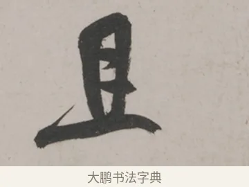 且 · 米芾 · 草书（书体参考） · 米芾尺牍全册合卷 · 第 2 页