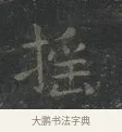 搖 · 王羲之 · 楷书（书体参考） · 黄庭经 · 第 2 页