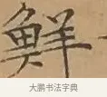 鮮 · 文徵明 · 楷书（书体参考） · 离骚经 · 第 8 页