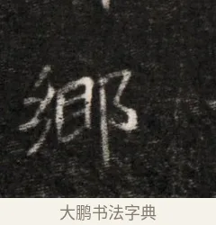 鄉 · 佚名 · 魏碑（书体参考） · 北魏元恪贵华夫人王普贤墓志铭 · 第 1 页