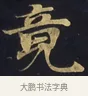 竟 · 佚名 · 楷书（书体参考） · 妙法莲华经卷第一（序品、方便品） · 第 10 页