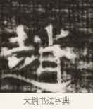 趙 · 佚名 · 魏碑（书体参考） · 北齐徐之才墓志铭（齐故司徒公西阳王徐君志铭） · 第 1 页