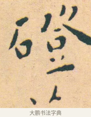 落 · 王宠 · 楷书（书体参考） · 王宠《游包山集》 · 第 7 页