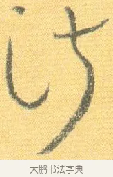 淑 · 怀素 · 草书（书体参考） · 小草千字文 · 第 20 页