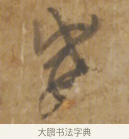 威 · 陆机 · 章草（书体参考） · 平复帖 · 第 1 页