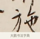 施 · 弘一法师 · 行书（书体参考） · 改习惯 · 第 1 页