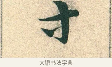 寸 · 宋克 · 章草（书体参考） · 急就章 · 第 7 页
