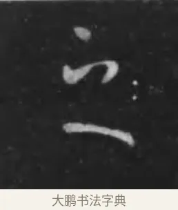 之 · 李世民 · 行书（书体参考） · 晋祠铭 · 第 30 页