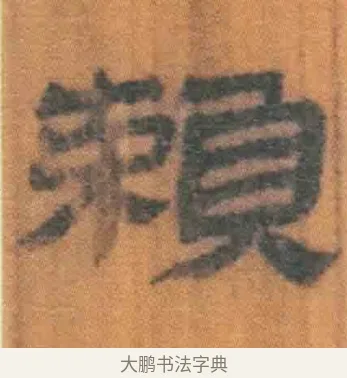 赖 · 佚名 · 简牍（书体参考） · 周驯 · 第 58 页