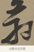 羽 · 张瑞图 · 草书（书体参考） · 前赤壁赋 · 第 1 页