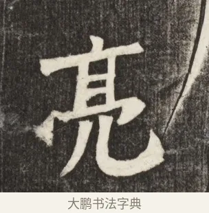 亮 · 佚名 · 魏碑（书体参考） · 北魏元简墓志铭 · 第 1 页