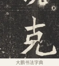 克 · 佚名 · 魏碑（书体参考） · 北魏元诱妻冯氏墓志铭 · 第 1 页