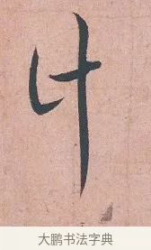 計 · 吴说 · 行书（书体参考） · 下车帖 · 第 1 页