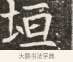 垣 · 佚名 · 魏碑（书体参考） · 北魏元钦墓志铭 · 第 1 页
