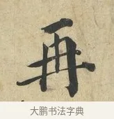 再 · 蔡襄 · 楷书（书体参考） · 海隅帖 · 第 1 页