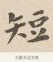 短 · 佚名 · 隶书（书体参考） · 夏承碑 · 第 6 页