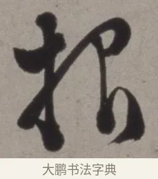報 · 徐渭 · 草书（书体参考） · 行草书诗卷 · 第 1 页