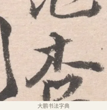 杏 · 高凤翰 · 行书（书体参考） · 山水书法册 · 第 4 页