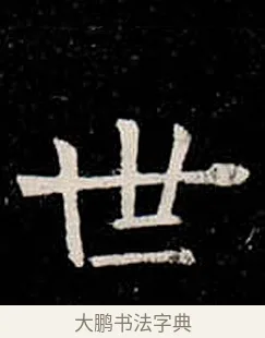 世 · 柳公权 · 楷书（书体参考） · 金刚般若波罗蜜经 · 第 23 页