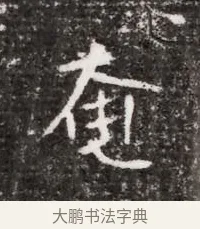 奄 · 佚名 · 魏碑（书体参考） · 北魏元略墓志铭 · 第 1 页