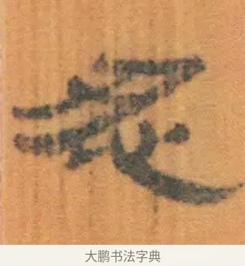 忍 · 佚名 · 简牍（书体参考） · 周驯 · 第 47 页