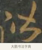 階 · 孙过庭 · 草书（书体参考） · 草书千字文 · 第 11 页