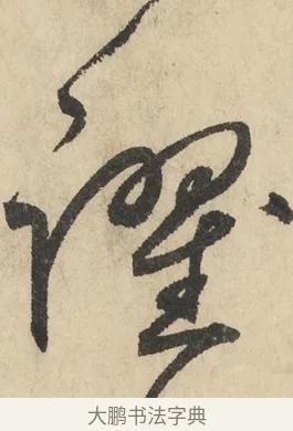 躍 · 鲜于枢 · 草书（书体参考） · 石鼓歌 · 第 3 页