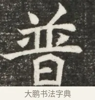 普 · 佚名 · 魏碑（书体参考） · 北魏元诲墓志铭 · 第 1 页