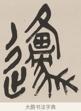 原 · 吴昌硕 · 篆书（书体参考） · 篆书八言联 · 第 1 页