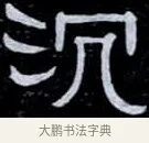沈 · 伊秉绶 · 隶书（书体参考） · 光孝寺虞仲翔祠碑 · 第 17 页