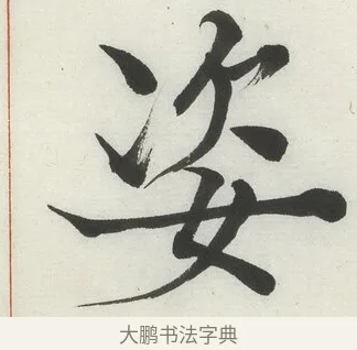 姿 · 何绍基 · 楷书（书体参考） · 楷书临道因碑（下） · 第 20 页