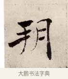 朔 · 褚遂良 · 楷书（书体参考） · 倪宽赞 · 第 6 页