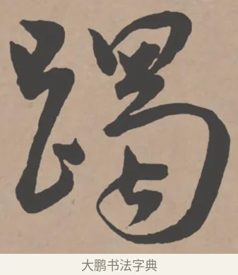 躅 · 王宠 · 行书（书体参考） · 王宠《西苑诗卷》 · 第 15 页