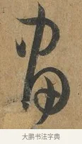 畫 · 孙过庭 · 草书（书体参考） · 书谱 · 第 5 页