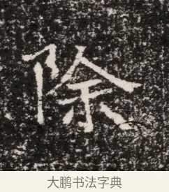 除 · 佚名 · 魏碑（书体参考） · 东魏穆子严墓志铭（魏故太原太守穆公墓志） · 第 1 页