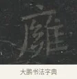 雍 · 王羲之 · 楷书（书体参考） · 黄庭经 · 第 5 页