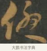 優 · 孙过庭 · 草书（书体参考） · 草书千字文 · 第 9 页