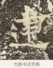 建 · 佚名 · 楷书（书体参考） · 爨龙颜碑 · 第 16 页