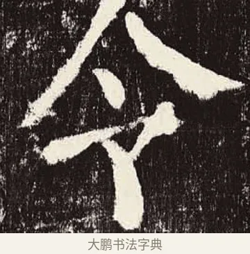 令 · 颜真卿 · 楷书（书体参考） · 颜勤礼碑 · 第 43 页