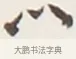 米 · 弘一法师 · 行书（书体参考） · 地藏菩萨九华山应蹟记 · 第 1 页