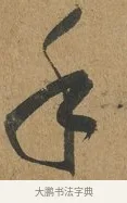 手 · 孙过庭 · 草书（书体参考） · 书谱 · 第 10 页