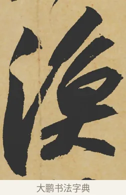 漁 · 苏轼 · 行书（书体参考） · 寒食帖 · 第 1 页