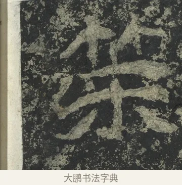 策 · 郑道昭 · 楷书（书体参考） · 郑文公下碑 · 第 30 页