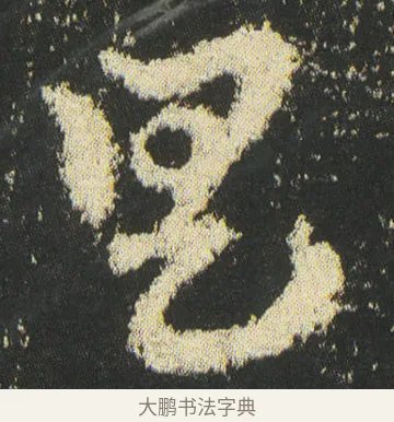 具 · 皇象 · 章草（书体参考） · 急就章 · 第 43 页