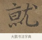 就 · 陆柬之 · 行书（书体参考） · 文赋 · 第 3 页