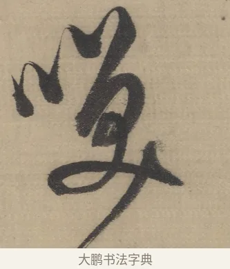 笑 · 董其昌 · 草书（书体参考） · 董其昌采莲曲 · 第 2 页