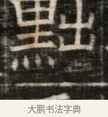 黜 · 佚名 · 魏碑（书体参考） · 东魏萧正表墓志铭（魏故侍中司空公吴郡王墓铭） · 第 1 页