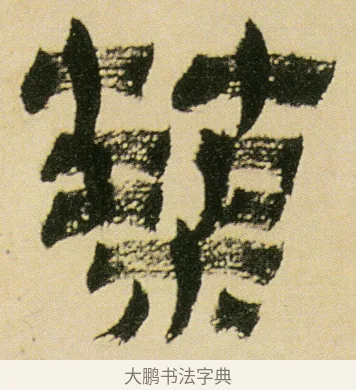 築 · 金农 · 隶书（书体参考） · 墨说蜀人景焕 · 第 1 页